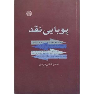 پویایی نقد