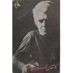 کاشفان فروتن شوکران