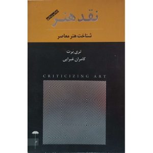 نقد هنر