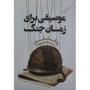 موسیقی برای زمان جنگ
