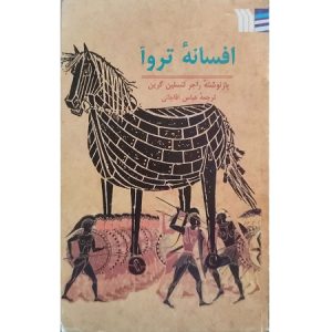 افسانه تروآ