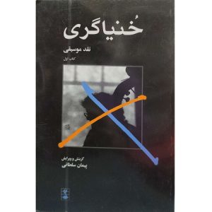 خنیاگری
