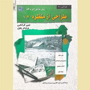 طراحی از منظره 1،2