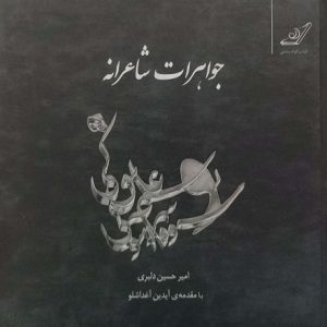 جواهرات شاعرانه