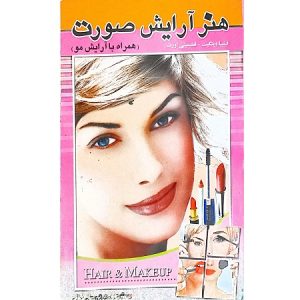 هنر آرایش صورت