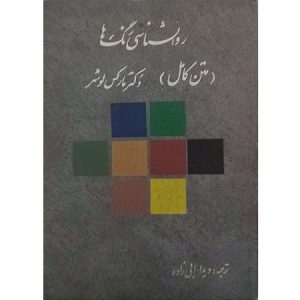 روانشناسی رنگ ها