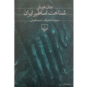 شناخت اساطیر ایران