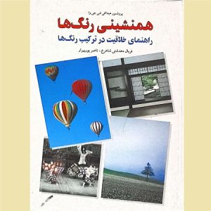 همنشینی رنگ ها