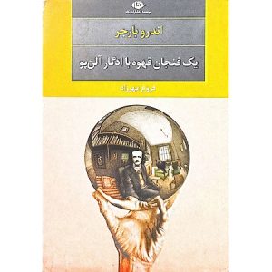یک فنجان قهوه با ادگار آلن پو