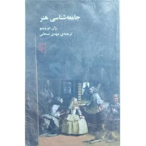 جامعه شناسی هنر