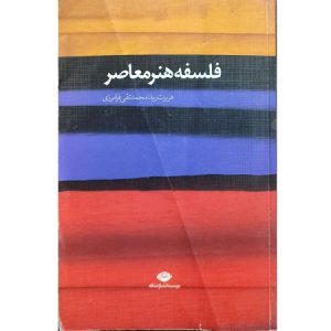 فلسفه هنر معاصر