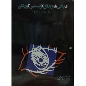 مبانی هنرهای تجسمی کودکان