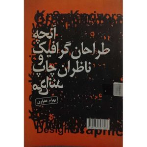 آنچه طراحان گرافیک و ناظران چاپ می دانند