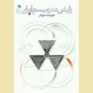 زایش مدرنیسم ایرانی