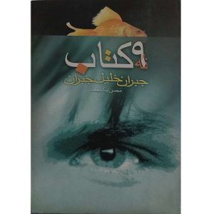 9 کتاب جبران خلیل جبران