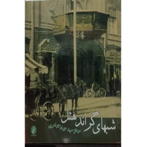 شبهای گراند هتل