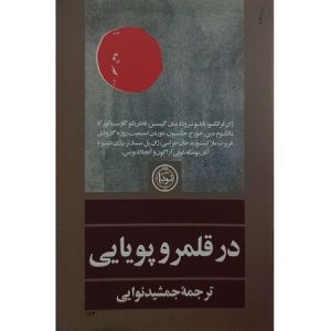 در قلمرو پویایی