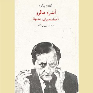 آندره مالرو