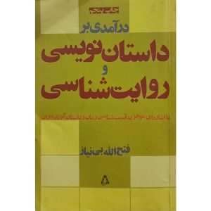 درآمدی بر داستان نویسی و روایت شناسی با اشاره ای موجز به آسیب شناسی رمان و داستان کوتاه ایران