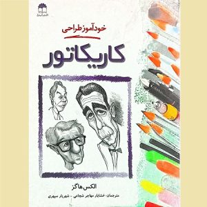 خود آموز طراحی کاریکاتور