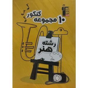 10 مجموعه کنکور رشته هنر