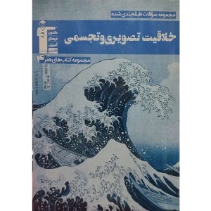 مجموعه سوالات طبقه بندی شده خلاقیت تصویری و تجسمی