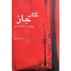 کتاب جاز پیدایش و سبک شناسی