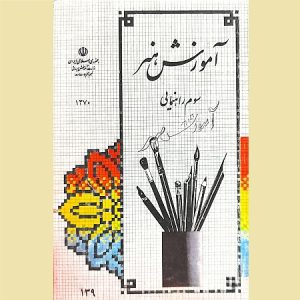 آموزش هنر سوم راهنمایی