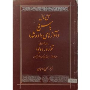 حل المسائل باس ها و آوازهای داده شده