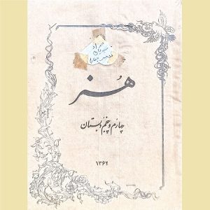 هنر چهارم و پنجم دبستان