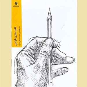 کلیدهای طراحی