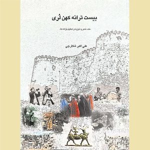 بیست ترانه کهن لری نت شعر و تجزیه و تحلیل ترانه ها