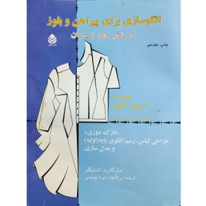 الگوسازی برای پیراهن و بلوز به روش مولر و پسران