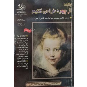 چگونه از چهره طراحی کنیم