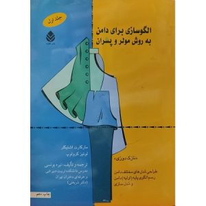 الگوسازی برای دامن به روش مولر و پسران جلد اول