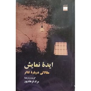 ایده نمایش مقالاتی درباره تئاتر
