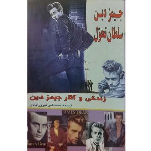 جیمز دین سلطان تحول