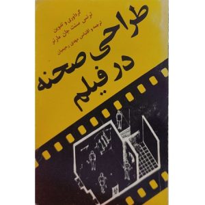 طراحی صحنه در فیلم