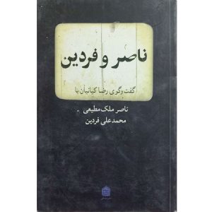 ناصر و فردین