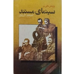 پژوهش هایی در سینمای مستند