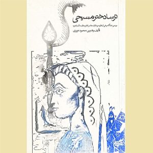 ترسا دختر مسیحی