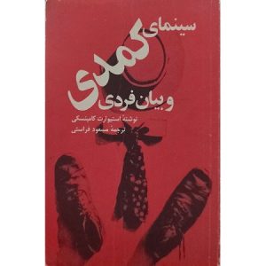 سینمای کمدی و بیان فردی