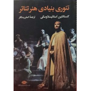 تئوری بنیادی هنر تئاتر