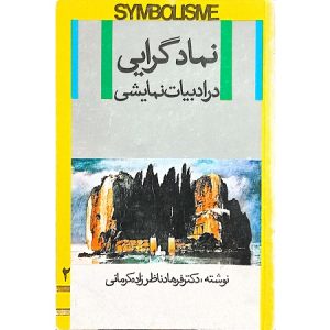 نماد گرایی در ادبیات نمایشی جلد 2