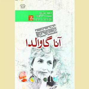 مجموعه داستان های آنا گاوالدا