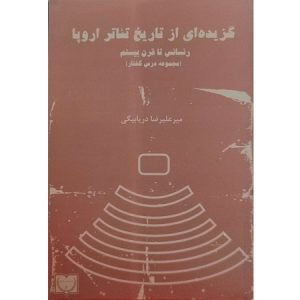 گزیده ای از تاریخ تئاتر اروپا رنسانس تا قرن بیستم