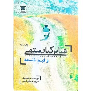 عباس کیارستمی و فیلم-فلسفه