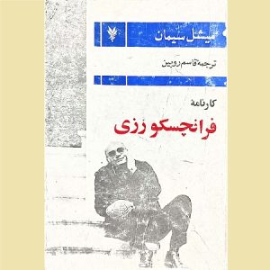 کارنامه فرانچسکو رزی