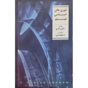 تئوری های اساسی فیلم