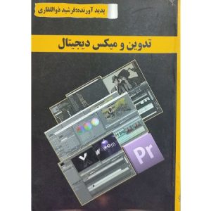 تدوین و میکس دیجیتال